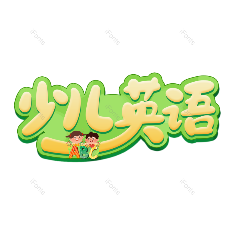 艺术字图片,创意字元素,字体设计PNG,免抠素材